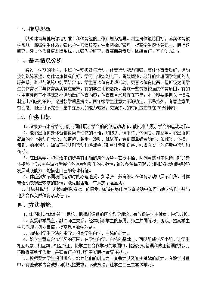 小学四年级下册体育教案__合02
