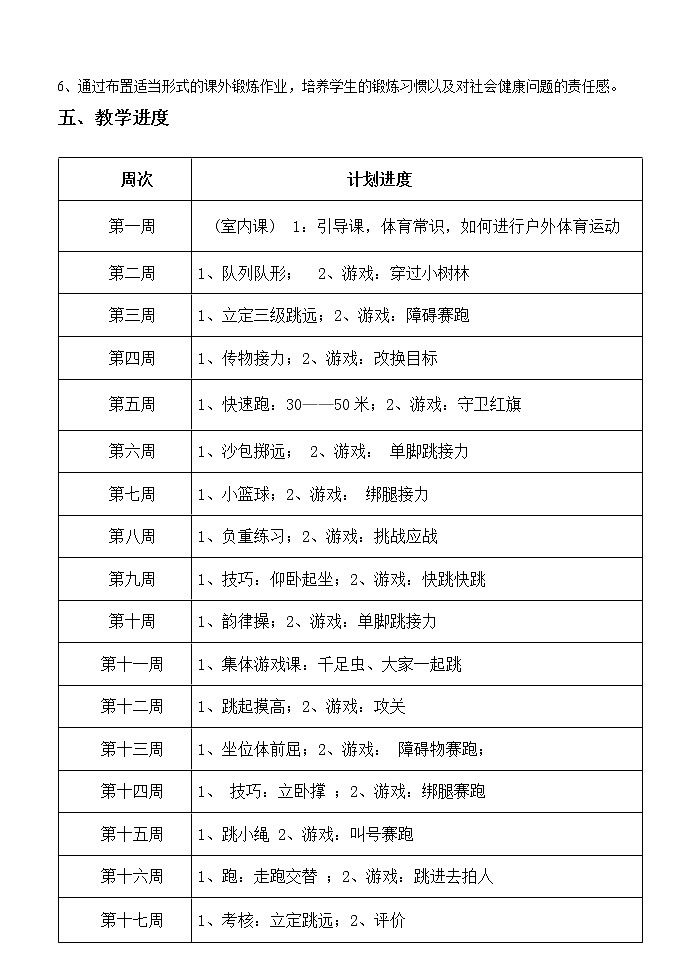 小学四年级下册体育教案__合03