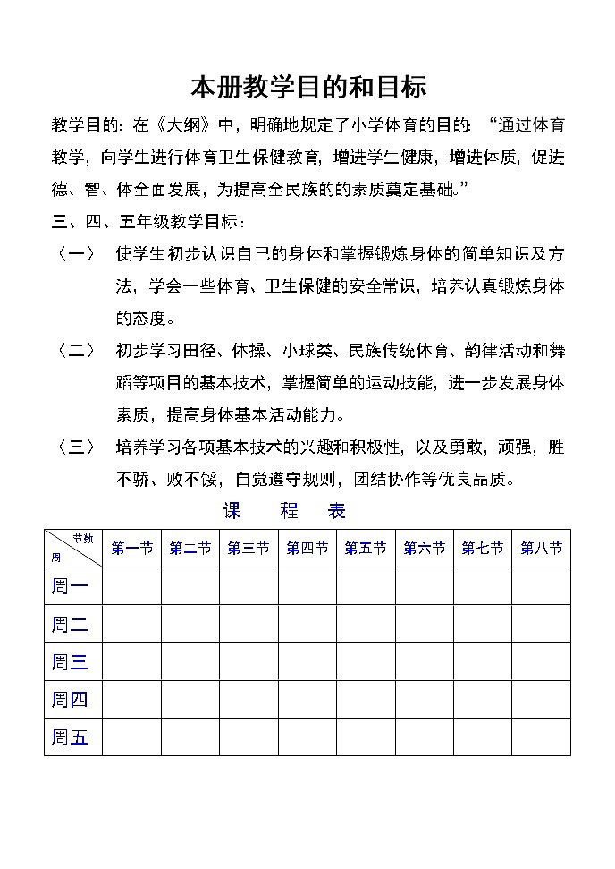 小学三四年级体育教案01