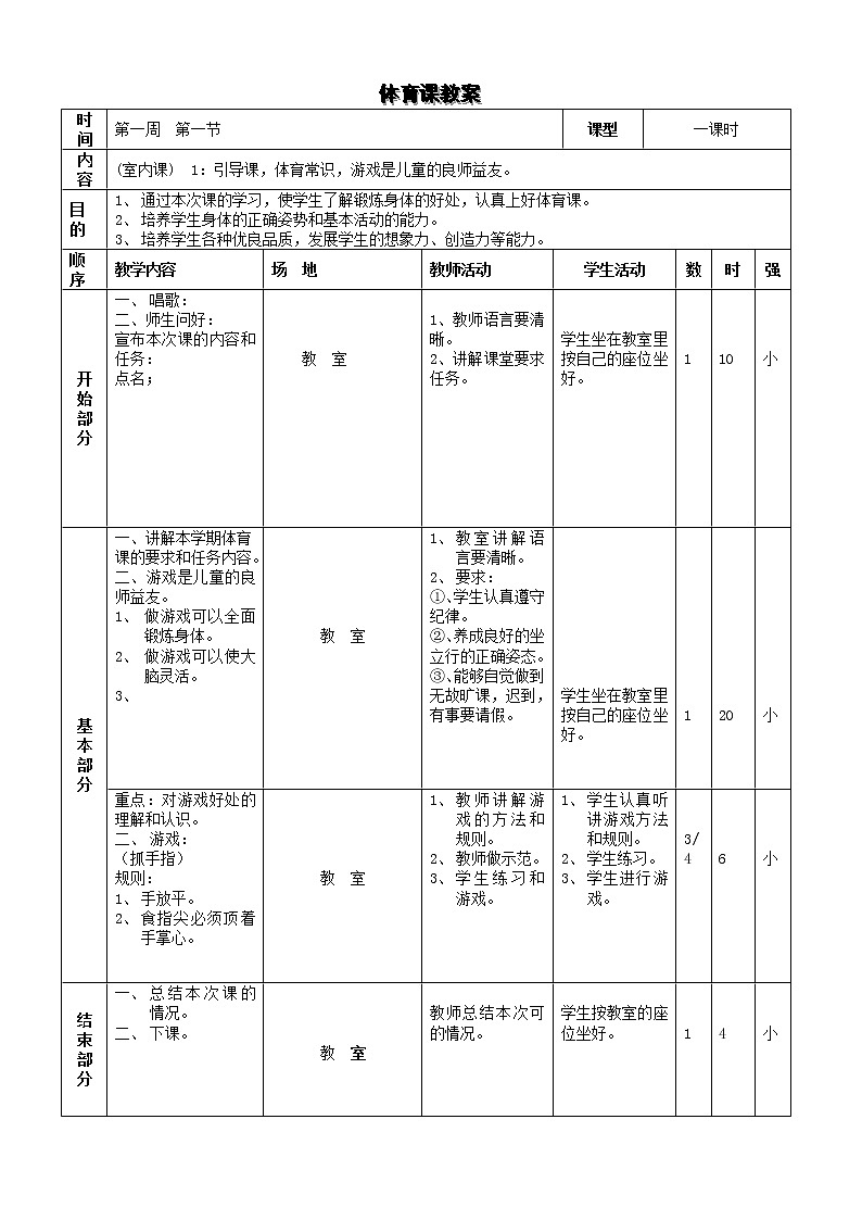 小学三年级体育全册教案[2](1)01