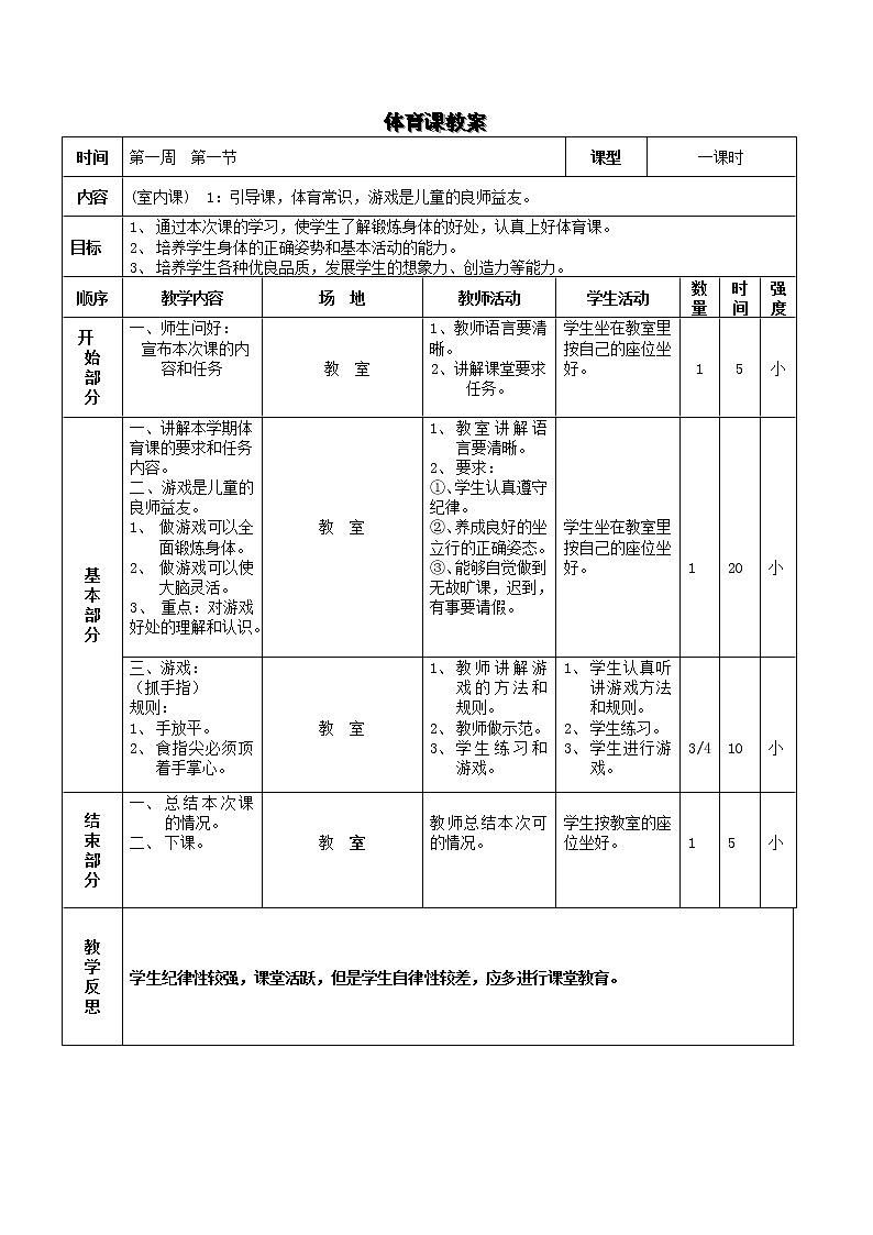 小学三年级体育全册教案第1页