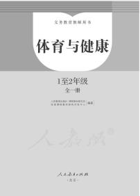 1-2年级体育与健康电子课本书2022高清PDF电子版