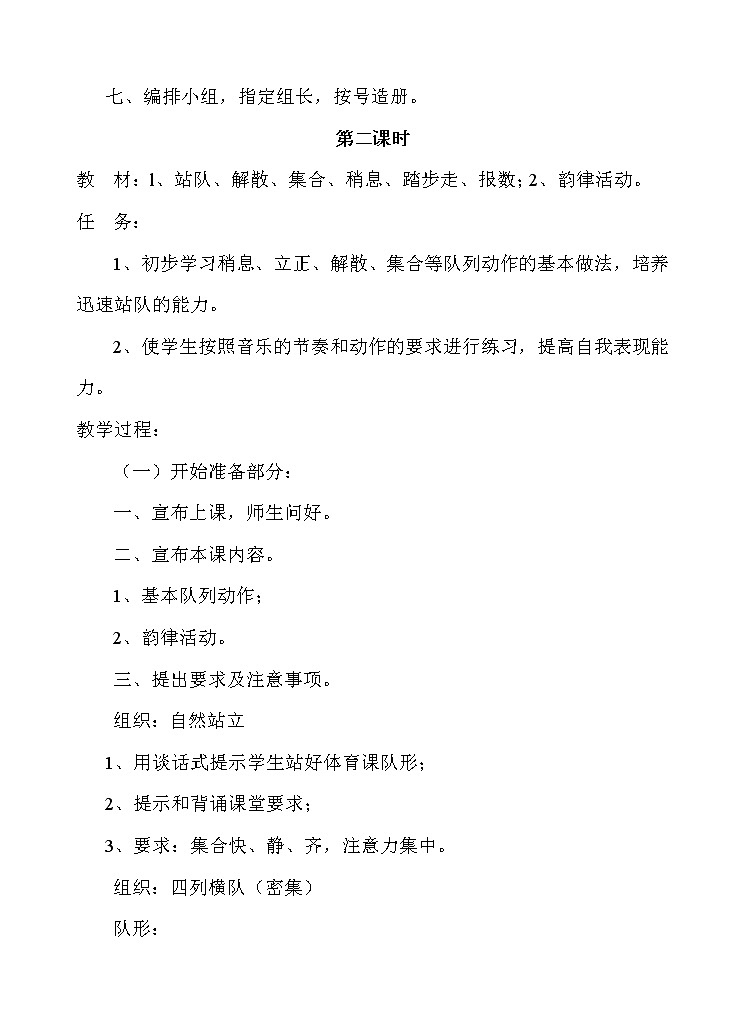 小学一年级上册体育全册整套教案第3页