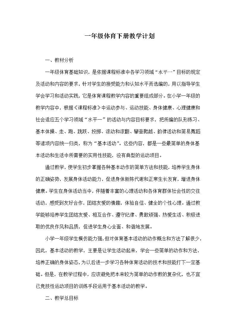 小学一年级下册教案第1页