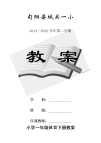 小学一年级下册体育教案