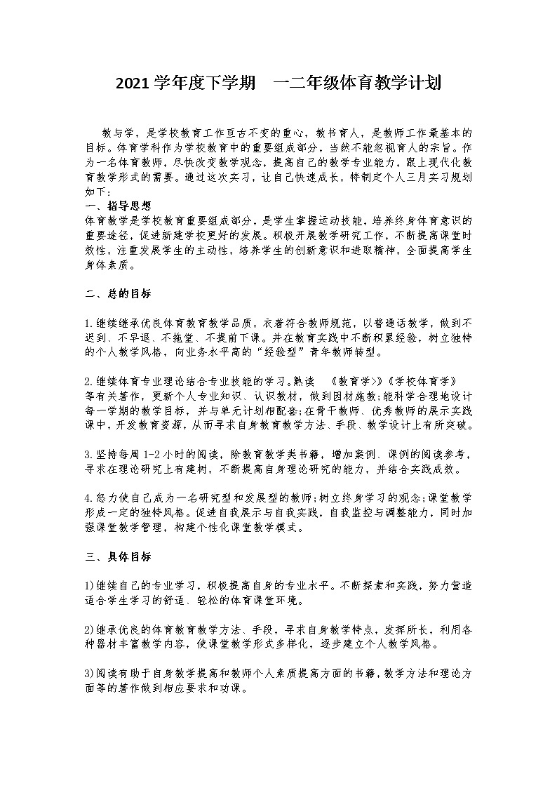 一二年级体育教学计划 田春节学案01