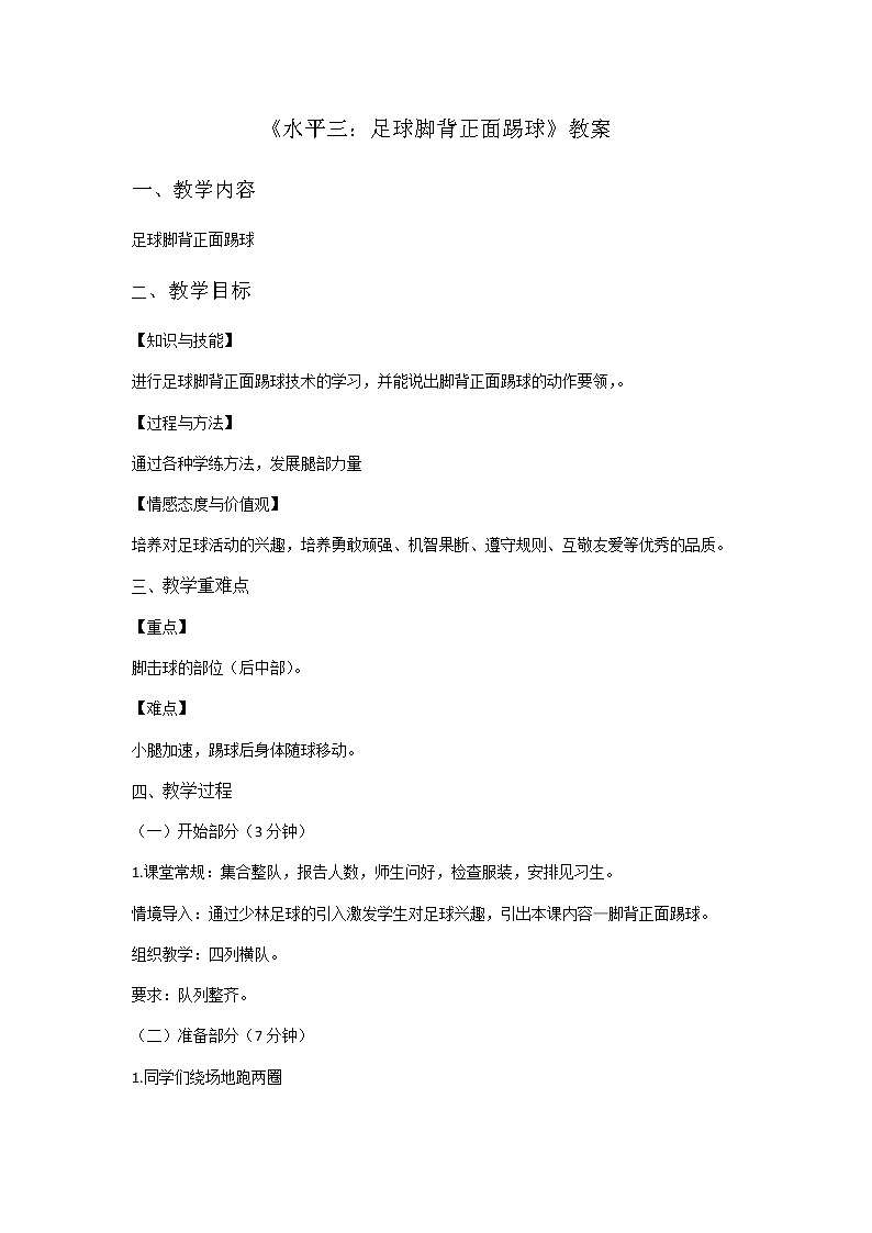 足球脚背正面踢球 教案 水平三01