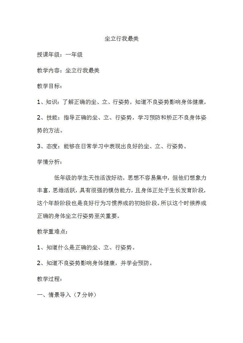 一年级上册体育 坐立行我最美 教案01