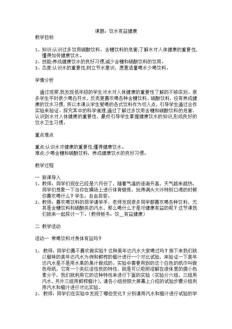 二年级体育与健康基础知识《 饮水有益健康》教学设计01