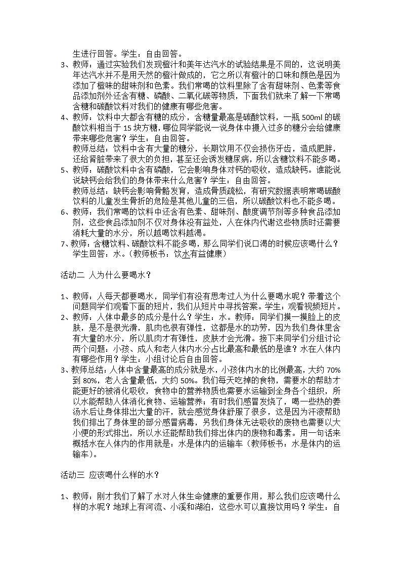 二年级体育与健康基础知识《 饮水有益健康》教学设计02