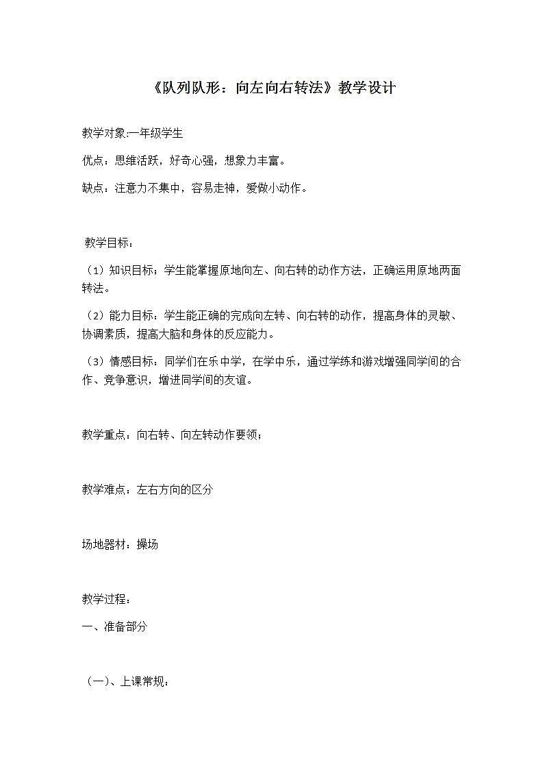 《队列队形：向左向右转法》（教案） 体育与健康一年级上册  人教版第1页