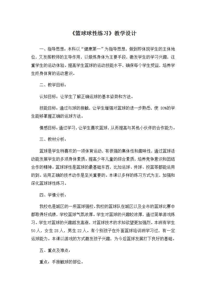 《篮球球性练习》（教案）体育与健康五年级上册 人教版第1页
