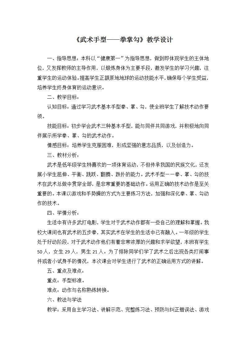 《武术手型——拳掌勾》（教案）体育与健康一年级上册 通用版第1页
