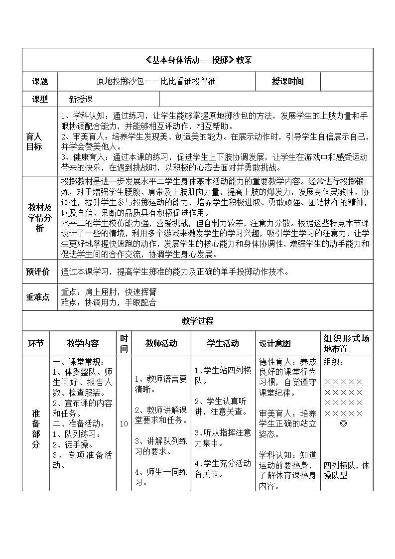 基本身体活动---投掷《原地投掷沙包——比比看谁投得准》  教案体育与健康一年级上册 人教版（表格式）第1页