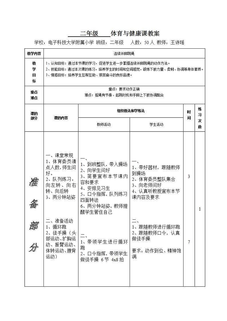 体育与健康人教一年级全一册连续并脚跳绳教案第1页