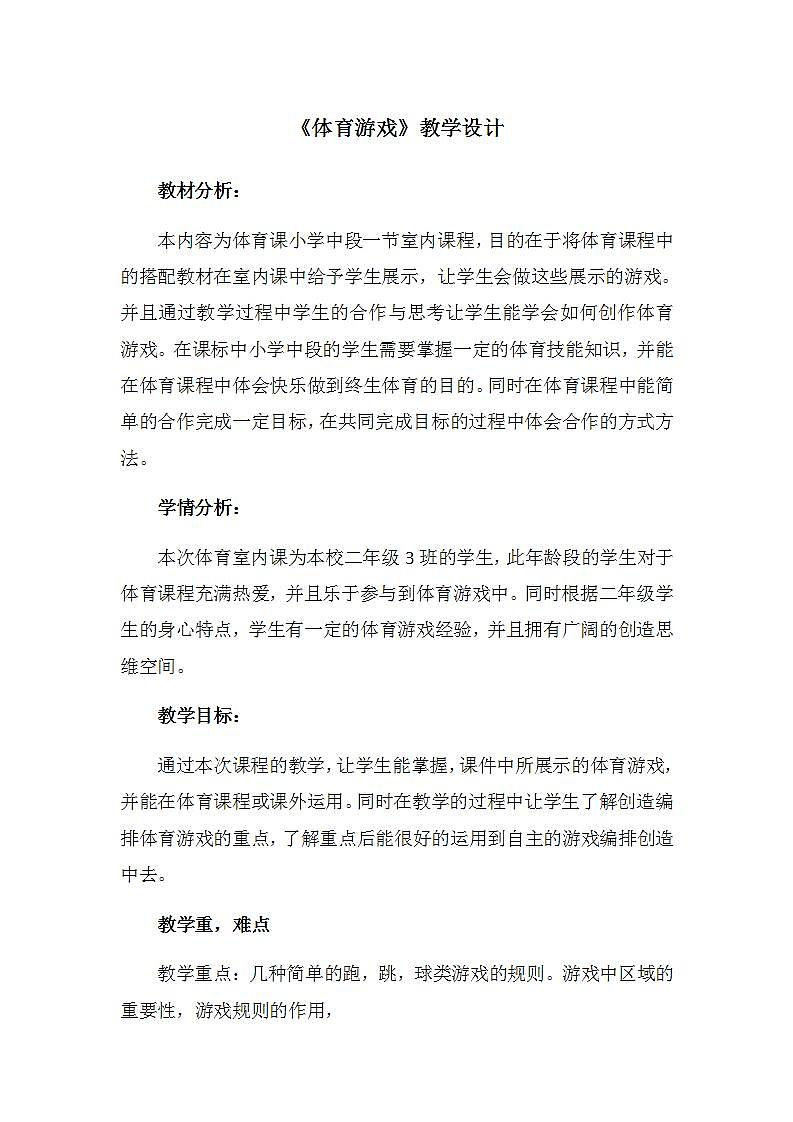 《体育游戏》（教案） 体育与健康二年级上册  人教版第1页