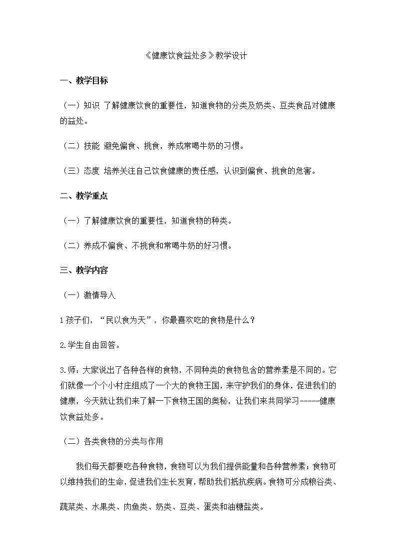 二年级体育与健康基础知识《5．健康饮食益处多》教学设计01