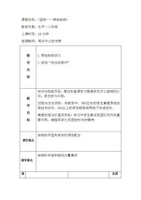 小学体育人教版一至二年级第一节 小篮球游戏教学设计