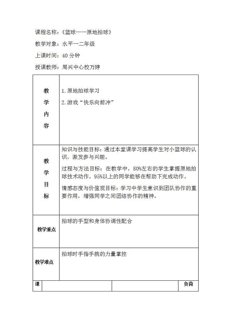体育与健康 1～2年级全一册篮球原地拍球教案01