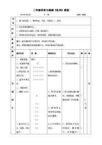 小学体育人教版一至二年级第十五章 一、二年级体育与健康教学经验交流表格教案设计