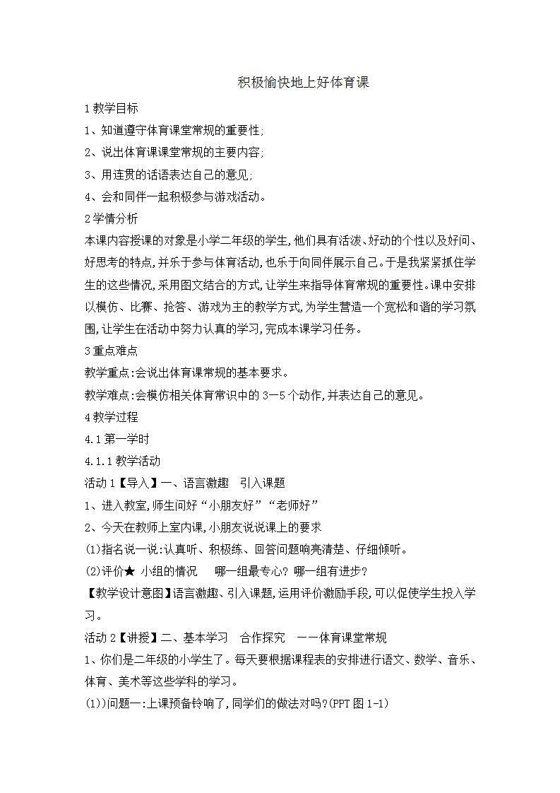 二年级体育 积极愉快地上好体育课  教案  全国通用01