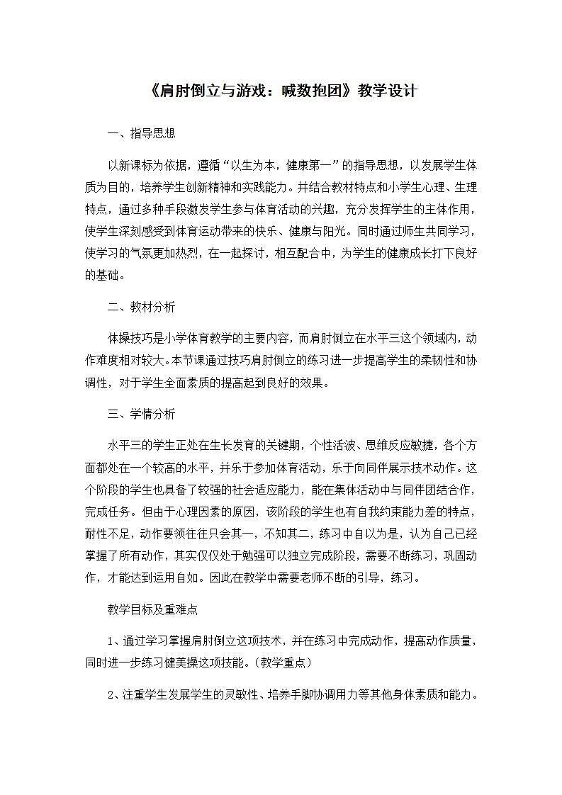 《肩肘倒立与游戏：喊数抱团》（教案） 《体育与健康》（水平三）五年级上册  人教版（表格式）01
