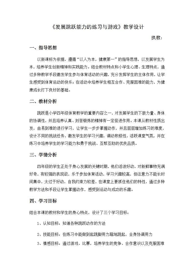 《发展跳跃能力的练习与游戏》（教案） 体育与健康（水平二）四年级上册  人教版01