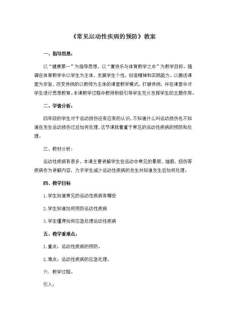 《常见运动性疾病的预防》（教案） 体育与健康四年级上册  人教版第1页