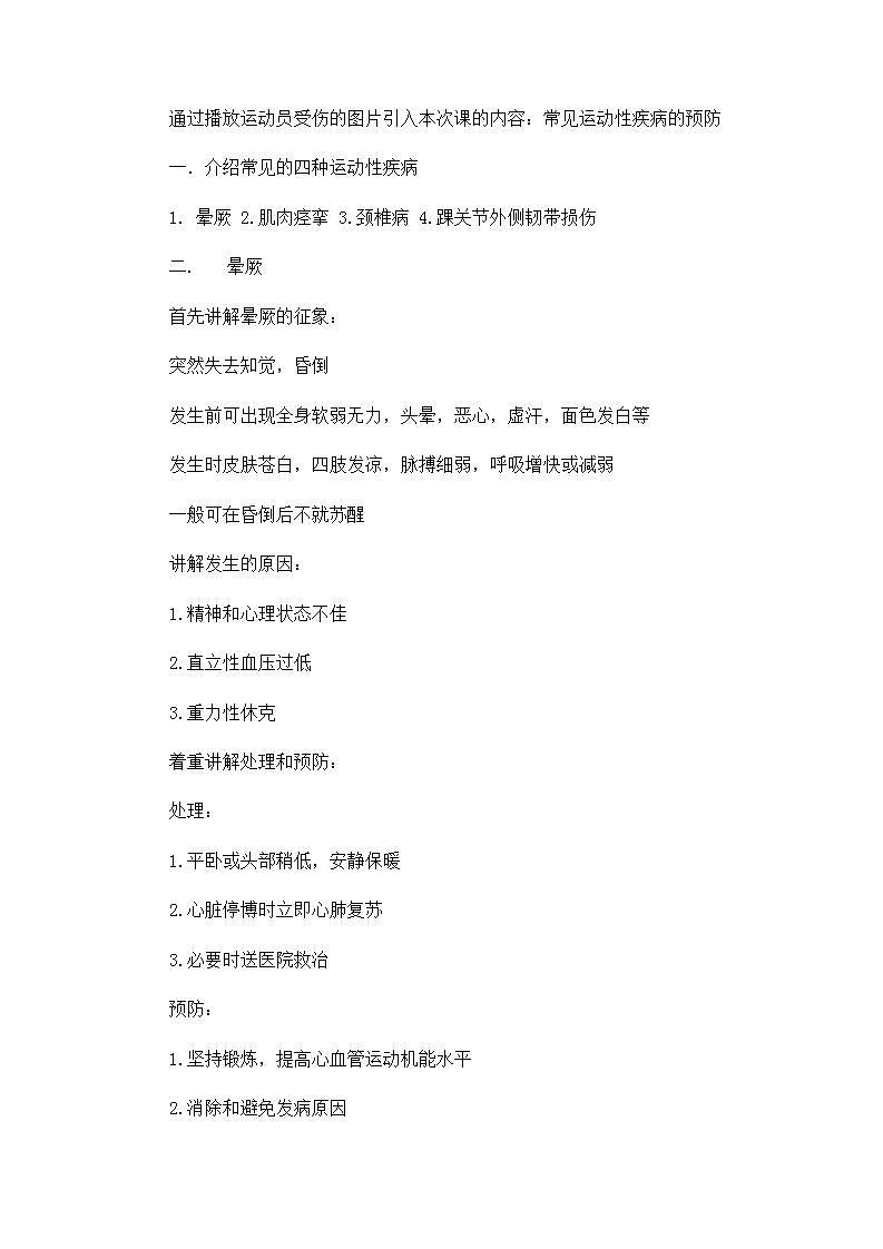 《常见运动性疾病的预防》（教案） 体育与健康四年级上册  人教版第2页