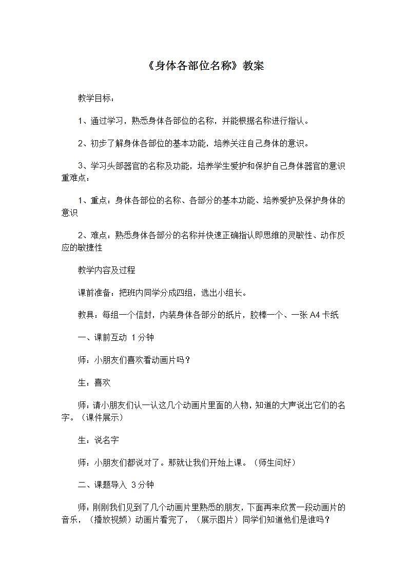 《身体各部位名称》（教案） 《体育与健康》（水平二）三年级上册 人教版第1页