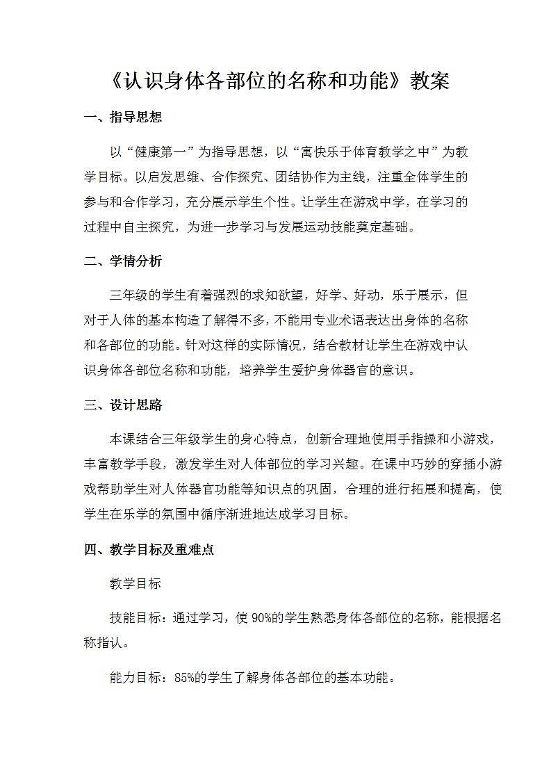 《认识身体各部位的名称和功能》(教案) 体育与健康三年级上册  人教版（表格式）第1页
