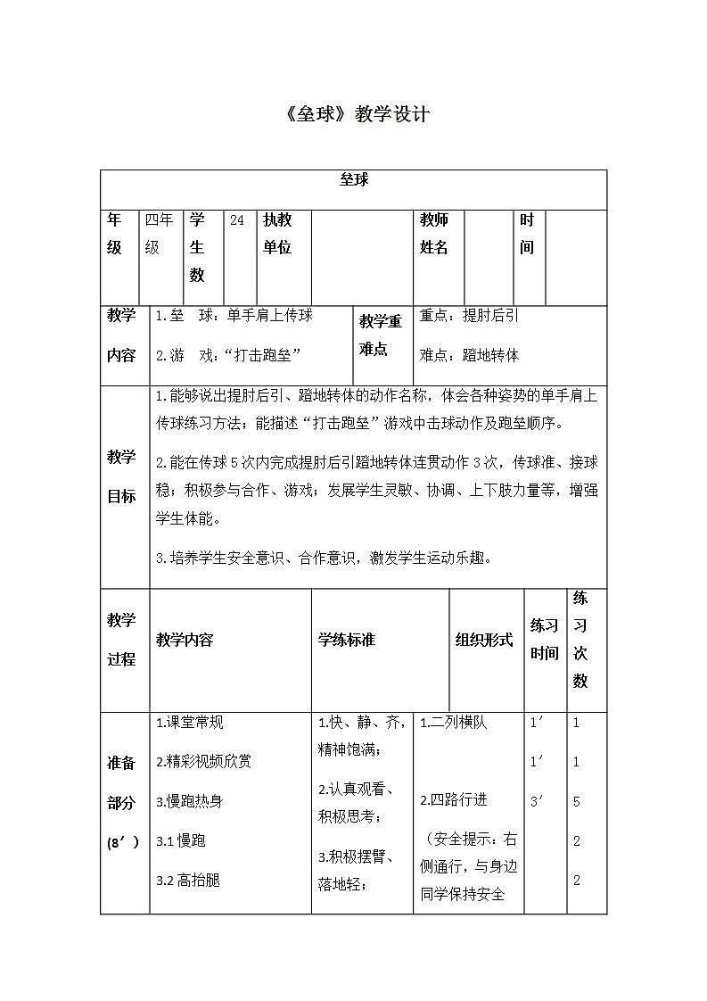 《垒球》（教案）体育与健康四年级上册   人教版（表格式）第1页