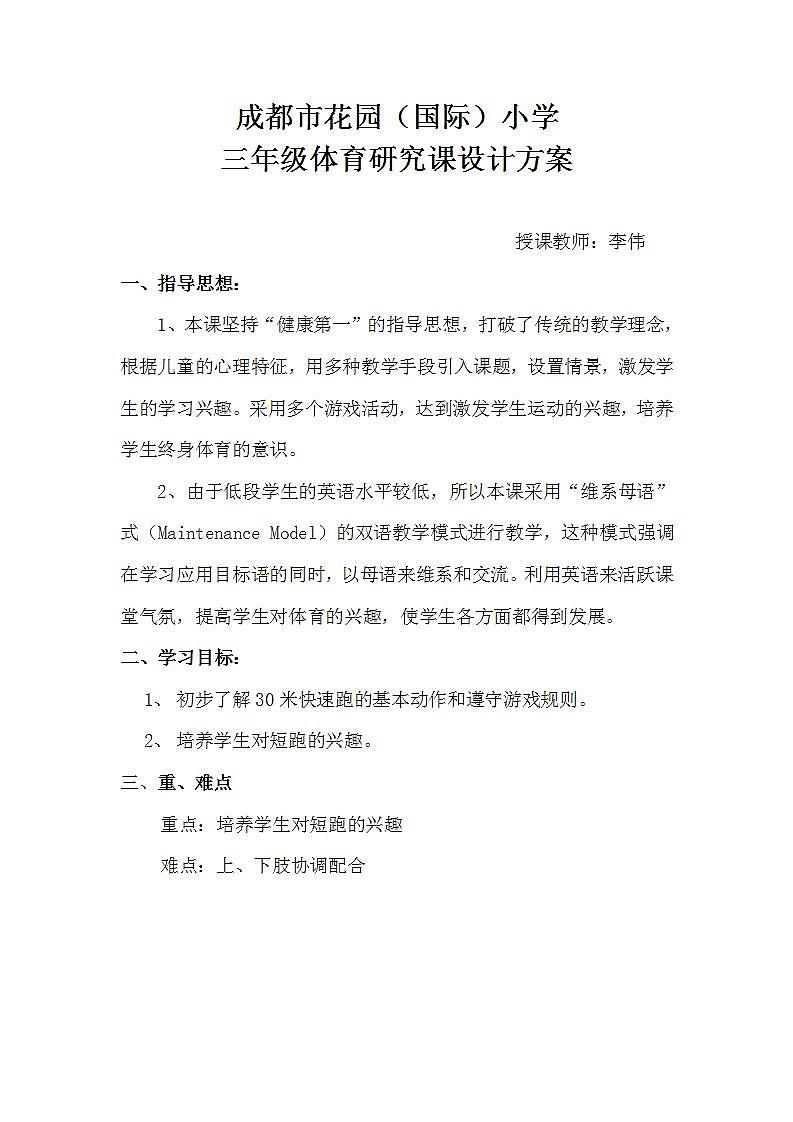 人教版体育与健康三年级-30米快速跑教案第1页