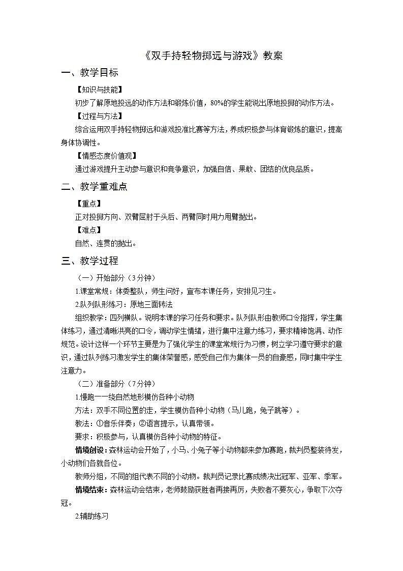体育人教版 水平一双手持轻物掷远与游戏教案第1页