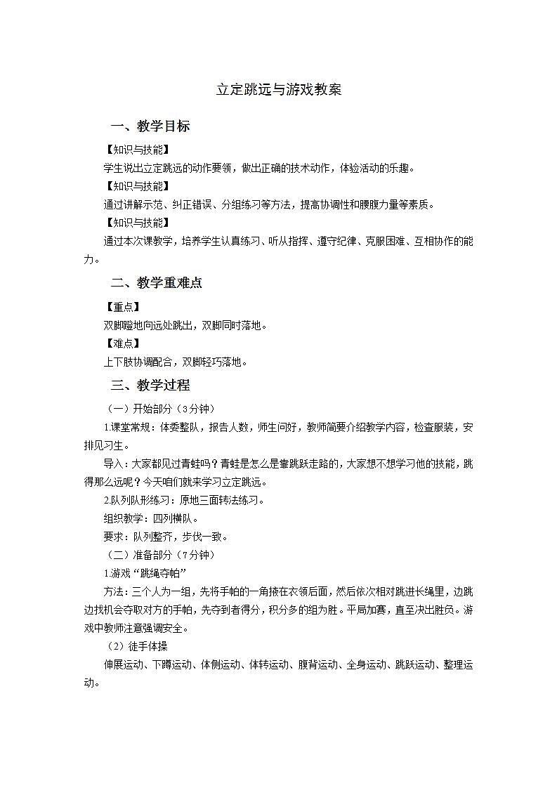 体育人教版 水平一立定跳远与游戏教案01