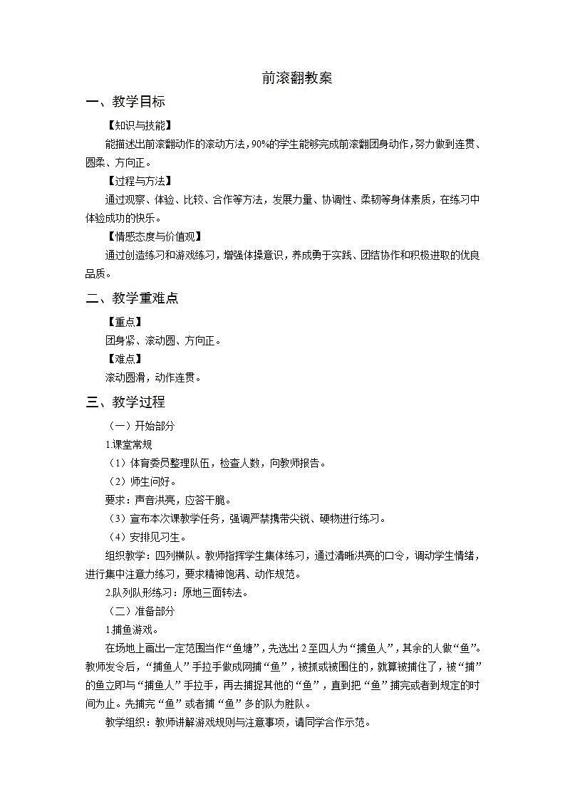 体育人教版 水平一 前滚翻教案01