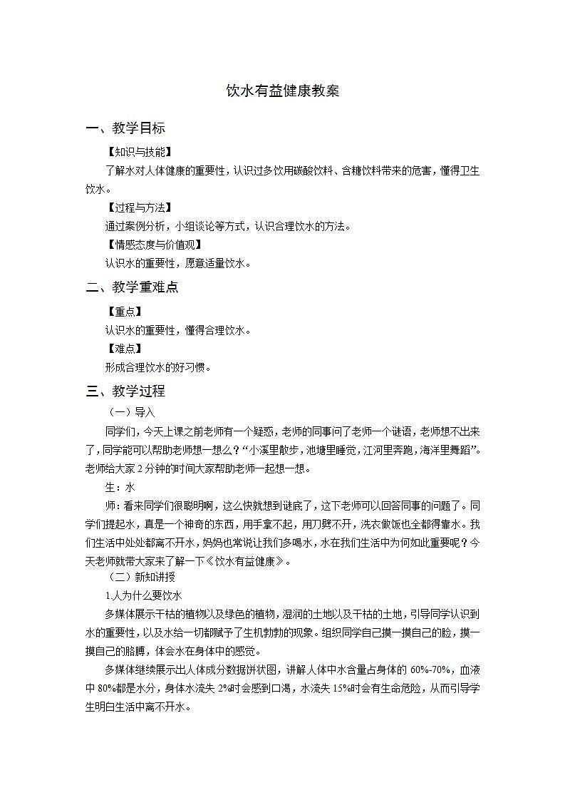 体育人教版 水平一饮水有益健康教案01