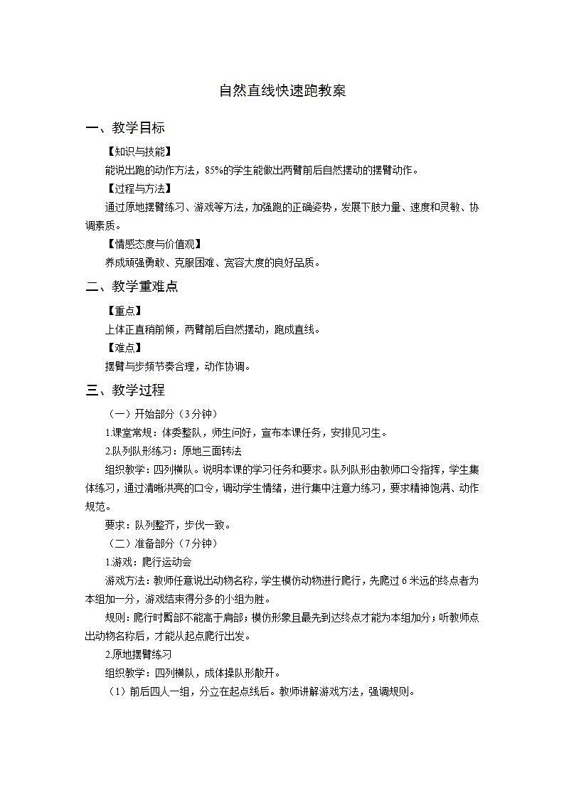 体育人教版 水平一自然直线快速跑教案01