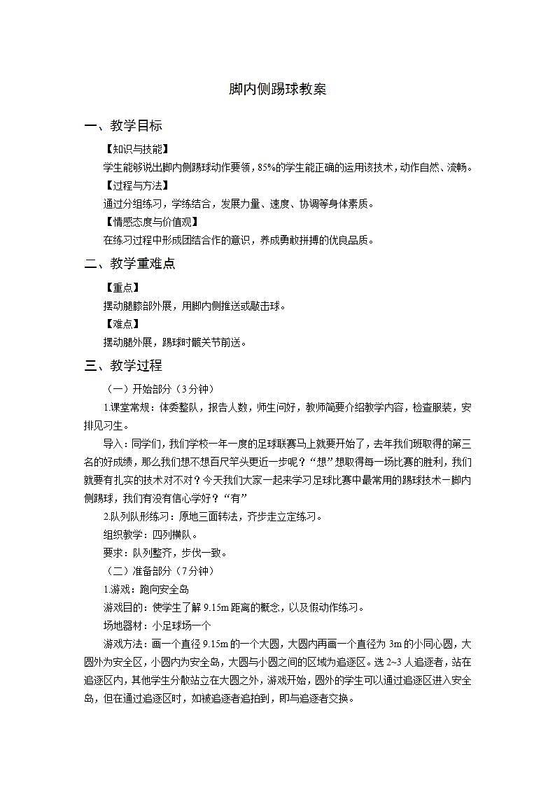 人教版-小学体育与健康-水平二《脚内侧踢球》-教案第1页