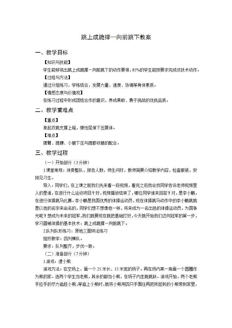 人教版-小学体育与健康-水平二-《跳上成跪撑—向前跳下》教案第1页