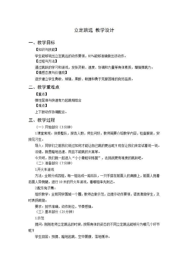 人教版-小学体育与健康-水平二-《立定跳远》教案01