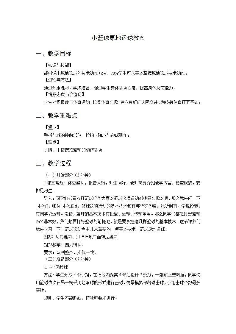 人教版-小学体育与健康-水平二-《小篮球原地运球》教案第1页