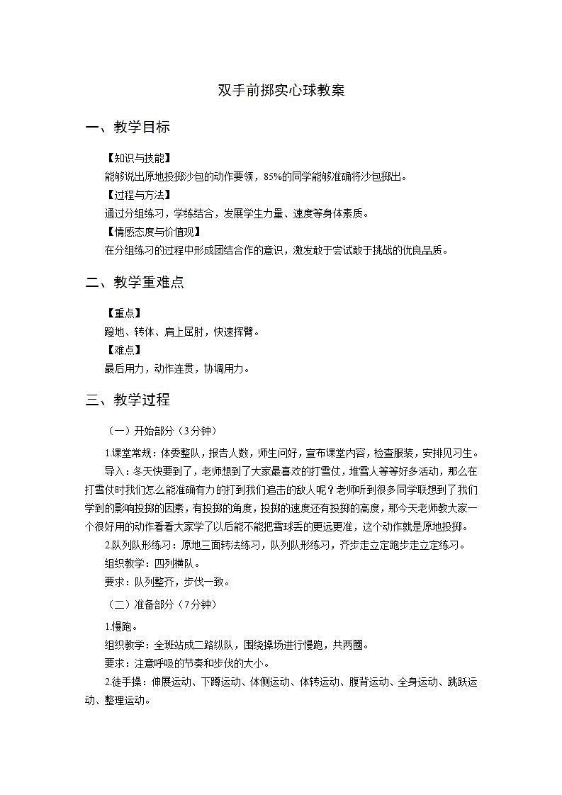 人教版-小学体育与健康-水平三-《原地投掷沙包（或垒球）》教案第1页