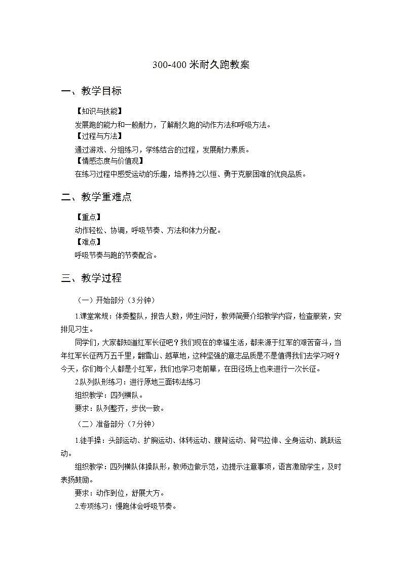 人教版-小学体育与健康-水平二-《300-400米耐久跑》-教案01