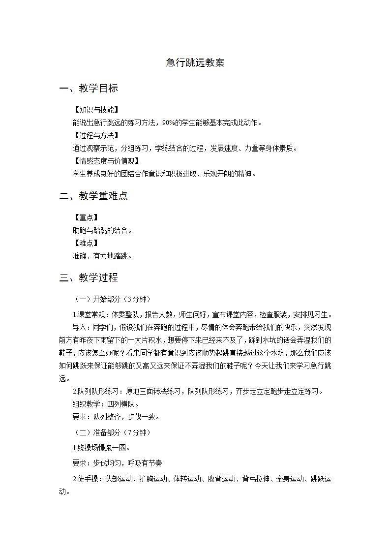 人教版-小学体育与健康-水平二-《急行跳远》-教案第1页