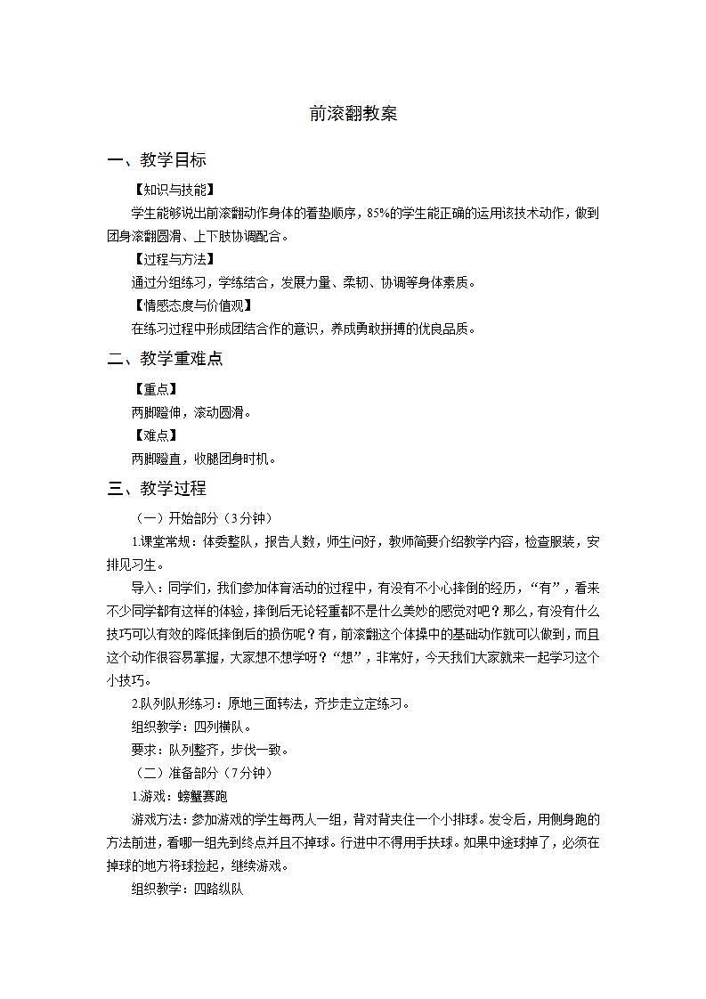 人教版-小学体育与健康-水平二《前滚翻》-教案01