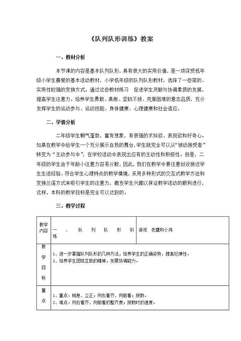 《队列队形训练》（教案）体育与健康二年级上册   人教版（表格式）01