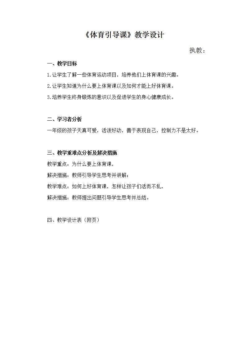 体育引导课（教案）体育与健康一年级上册 人教版第1页