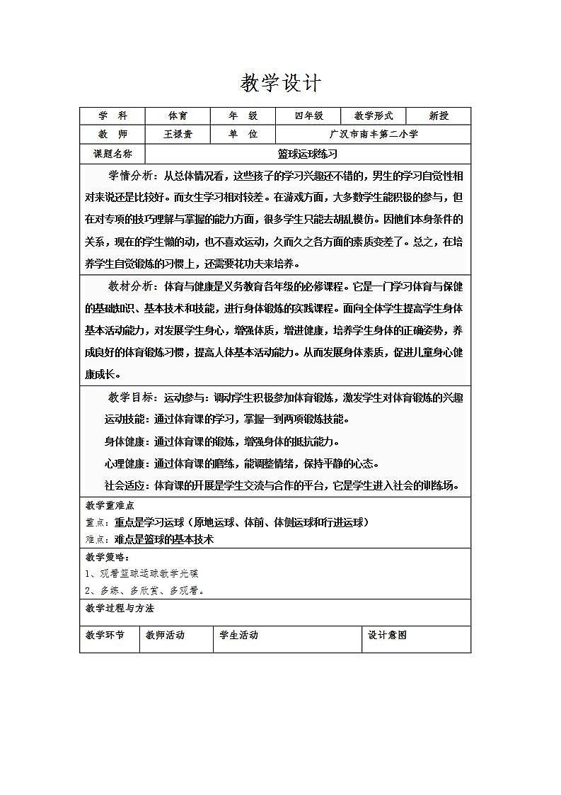人教版体育与健康四年级-篮球运球教学教案第1页