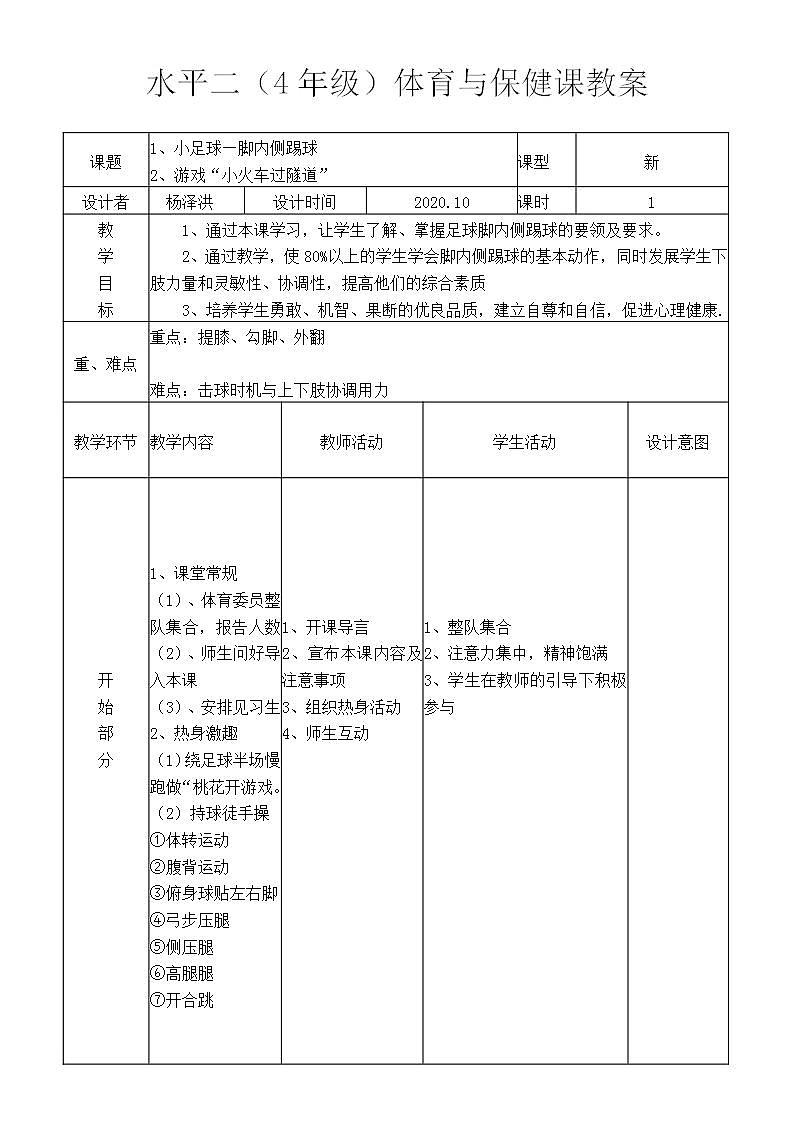 人教版体育与健康四年级 6.2脚内侧踢球 教学设计第1页